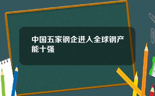 中国五家钢企进入全球钢产能十强