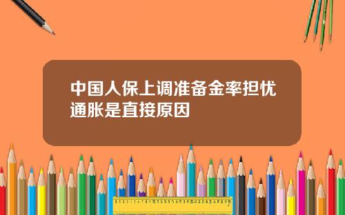 中国人保上调准备金率担忧通胀是直接原因