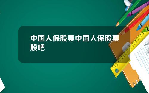 中国人保股票中国人保股票股吧