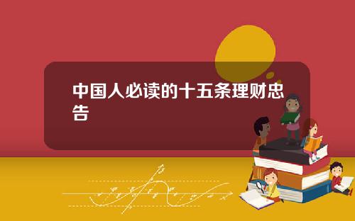 中国人必读的十五条理财忠告