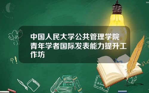 中国人民大学公共管理学院青年学者国际发表能力提升工作坊