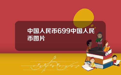 中国人民币699中国人民币图片