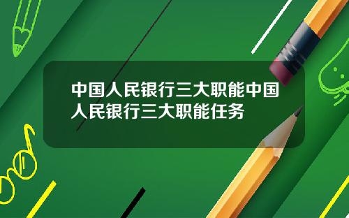 中国人民银行三大职能中国人民银行三大职能任务