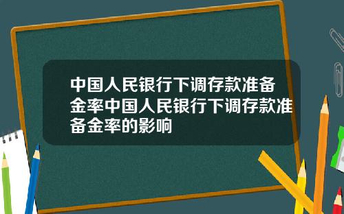 中国人民银行下调存款准备金率中国人民银行下调存款准备金率的影响