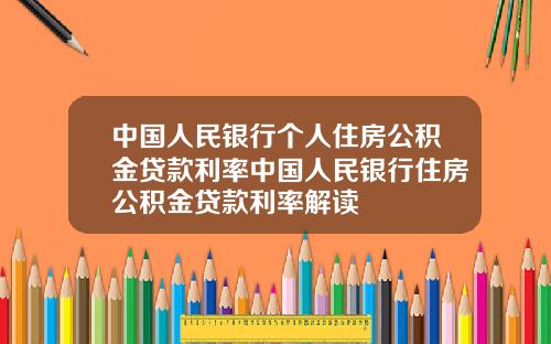 中国人民银行个人住房公积金贷款利率中国人民银行住房公积金贷款利率解读