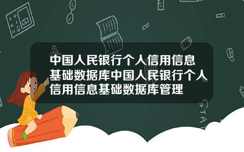 中国人民银行个人信用信息基础数据库中国人民银行个人信用信息基础数据库管理