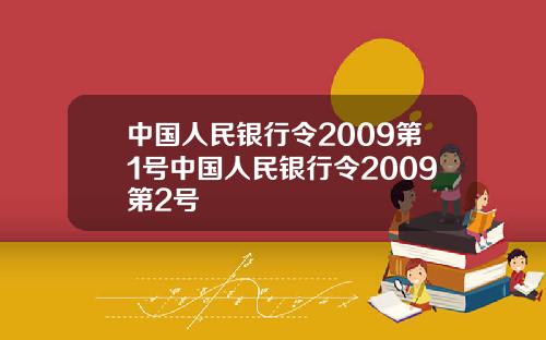 中国人民银行令2009第1号中国人民银行令2009第2号