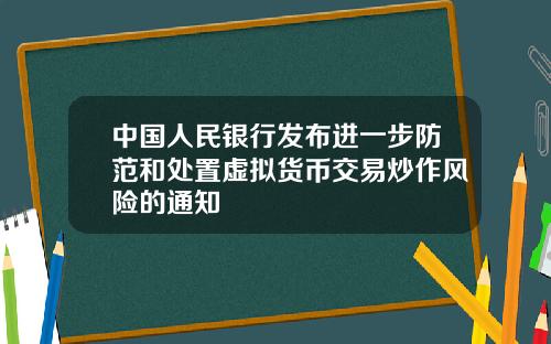 中国人民银行发布进一步防范和处置虚拟货币交易炒作风险的通知