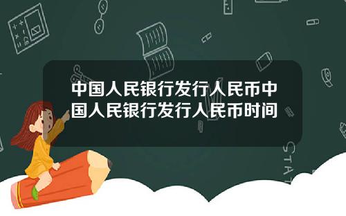 中国人民银行发行人民币中国人民银行发行人民币时间