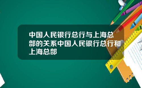 中国人民银行总行与上海总部的关系中国人民银行总行和上海总部