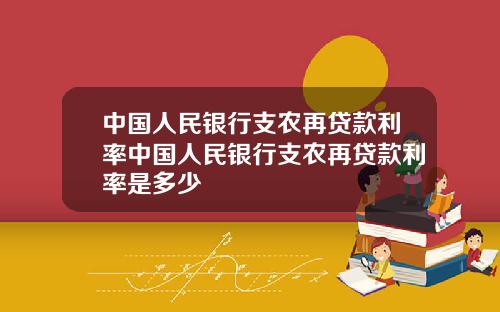中国人民银行支农再贷款利率中国人民银行支农再贷款利率是多少