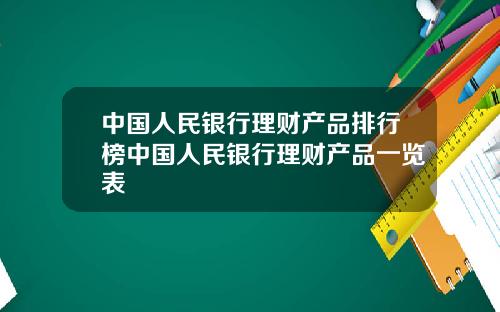 中国人民银行理财产品排行榜中国人民银行理财产品一览表