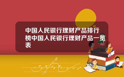 中国人民银行理财产品排行榜中国人民银行理财产品一览表