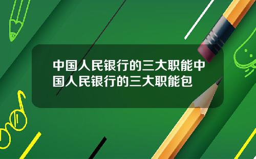 中国人民银行的三大职能中国人民银行的三大职能包