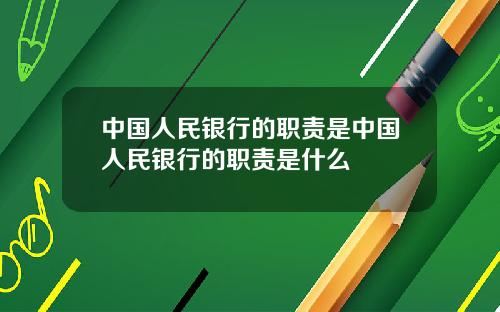 中国人民银行的职责是中国人民银行的职责是什么