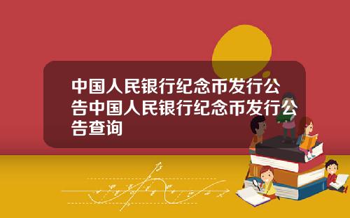 中国人民银行纪念币发行公告中国人民银行纪念币发行公告查询