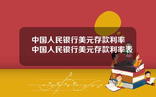 中国人民银行美元存款利率中国人民银行美元存款利率表