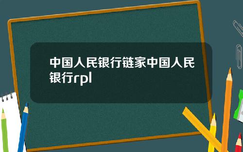 中国人民银行链家中国人民银行rpl
