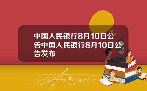 中国人民银行8月10日公告中国人民银行8月10日公告发布