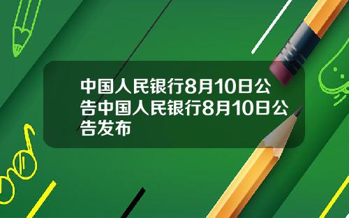中国人民银行8月10日公告中国人民银行8月10日公告发布