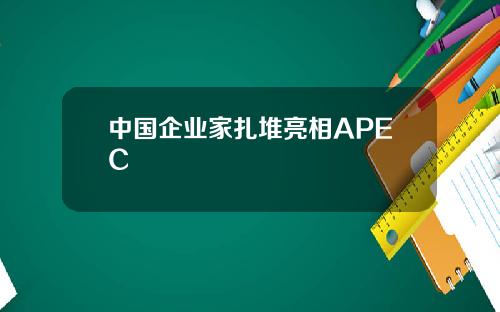 中国企业家扎堆亮相APEC