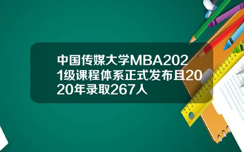 中国传媒大学MBA2021级课程体系正式发布且2020年录取267人