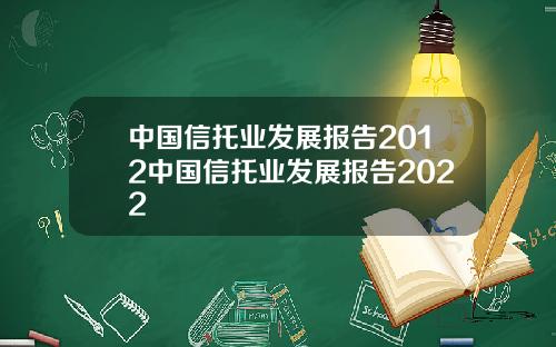 中国信托业发展报告2012中国信托业发展报告2022