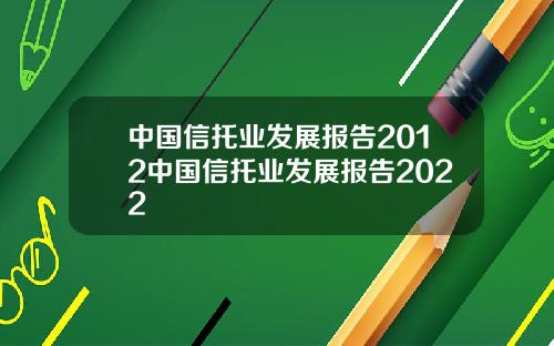 中国信托业发展报告2012中国信托业发展报告2022