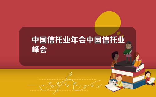 中国信托业年会中国信托业峰会