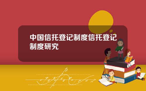 中国信托登记制度信托登记制度研究