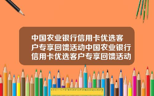 中国农业银行信用卡优选客户专享回馈活动中国农业银行信用卡优选客户专享回馈活动是真的吗