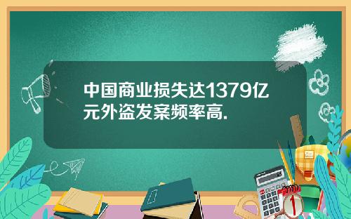 中国商业损失达1379亿元外盗发案频率高.