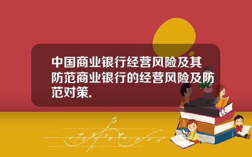 中国商业银行经营风险及其防范商业银行的经营风险及防范对策.