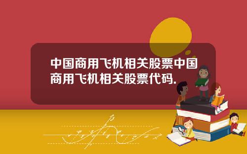 中国商用飞机相关股票中国商用飞机相关股票代码.