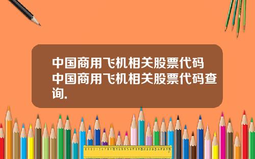 中国商用飞机相关股票代码中国商用飞机相关股票代码查询.