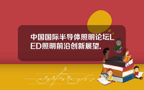 中国国际半导体照明论坛LED照明前沿创新展望.
