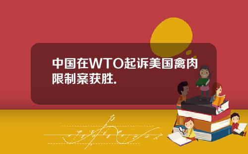 中国在WTO起诉美国禽肉限制案获胜.