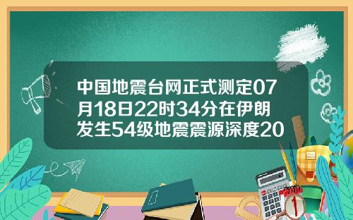 中国地震台网正式测定07月18日22时34分在伊朗发生54级地震震源深度20千米.