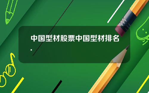 中国型材股票中国型材排名.