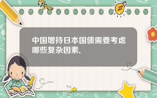 中国增持日本国债需要考虑哪些复杂因素.