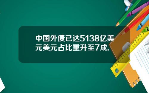 中国外债已达5138亿美元美元占比重升至7成.