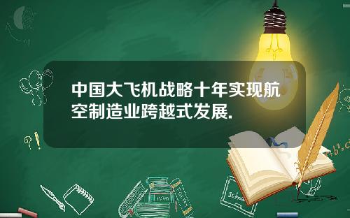 中国大飞机战略十年实现航空制造业跨越式发展.