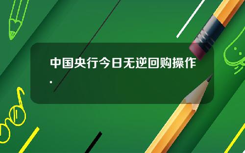 中国央行今日无逆回购操作.