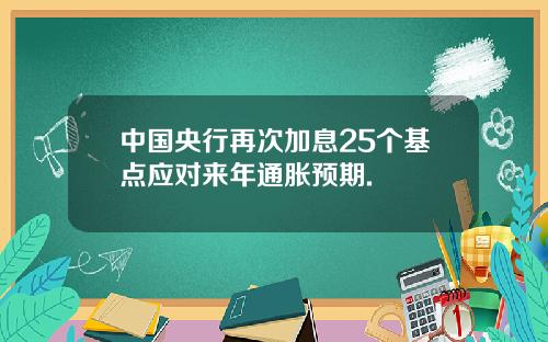中国央行再次加息25个基点应对来年通胀预期.