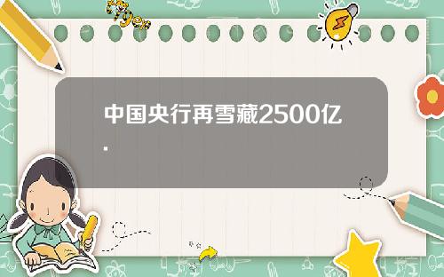 中国央行再雪藏2500亿.