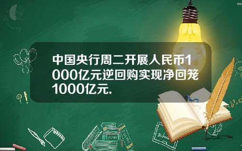 中国央行周二开展人民币1000亿元逆回购实现净回笼1000亿元.