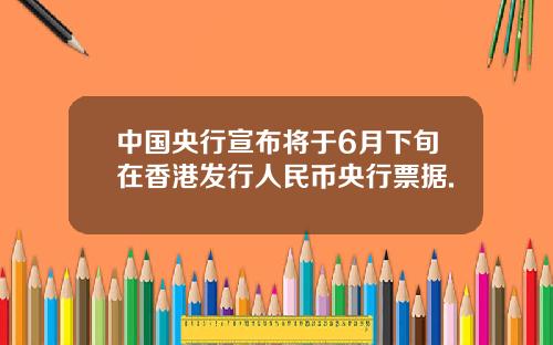 中国央行宣布将于6月下旬在香港发行人民币央行票据.