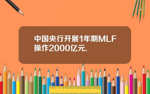 中国央行开展1年期MLF操作2000亿元.