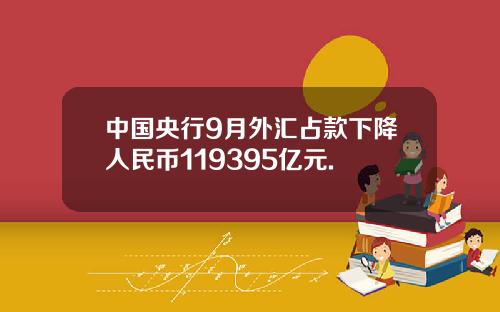 中国央行9月外汇占款下降人民币119395亿元.