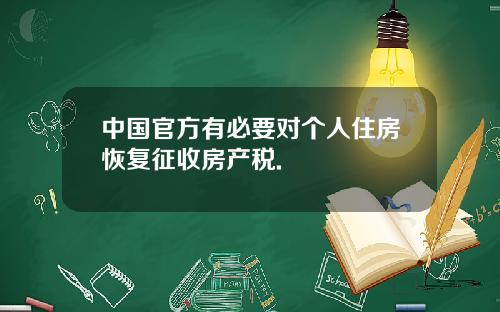 中国官方有必要对个人住房恢复征收房产税.